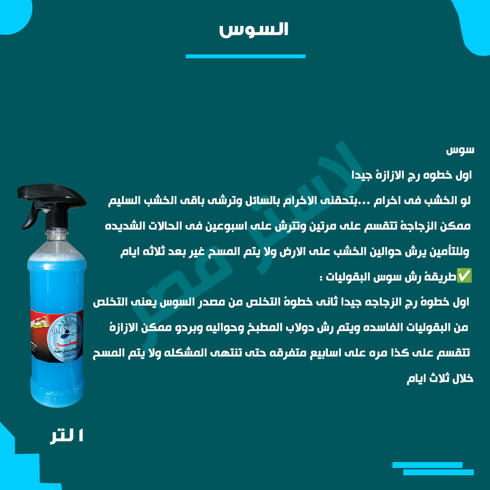 طريقة الاستخدام — السوس
