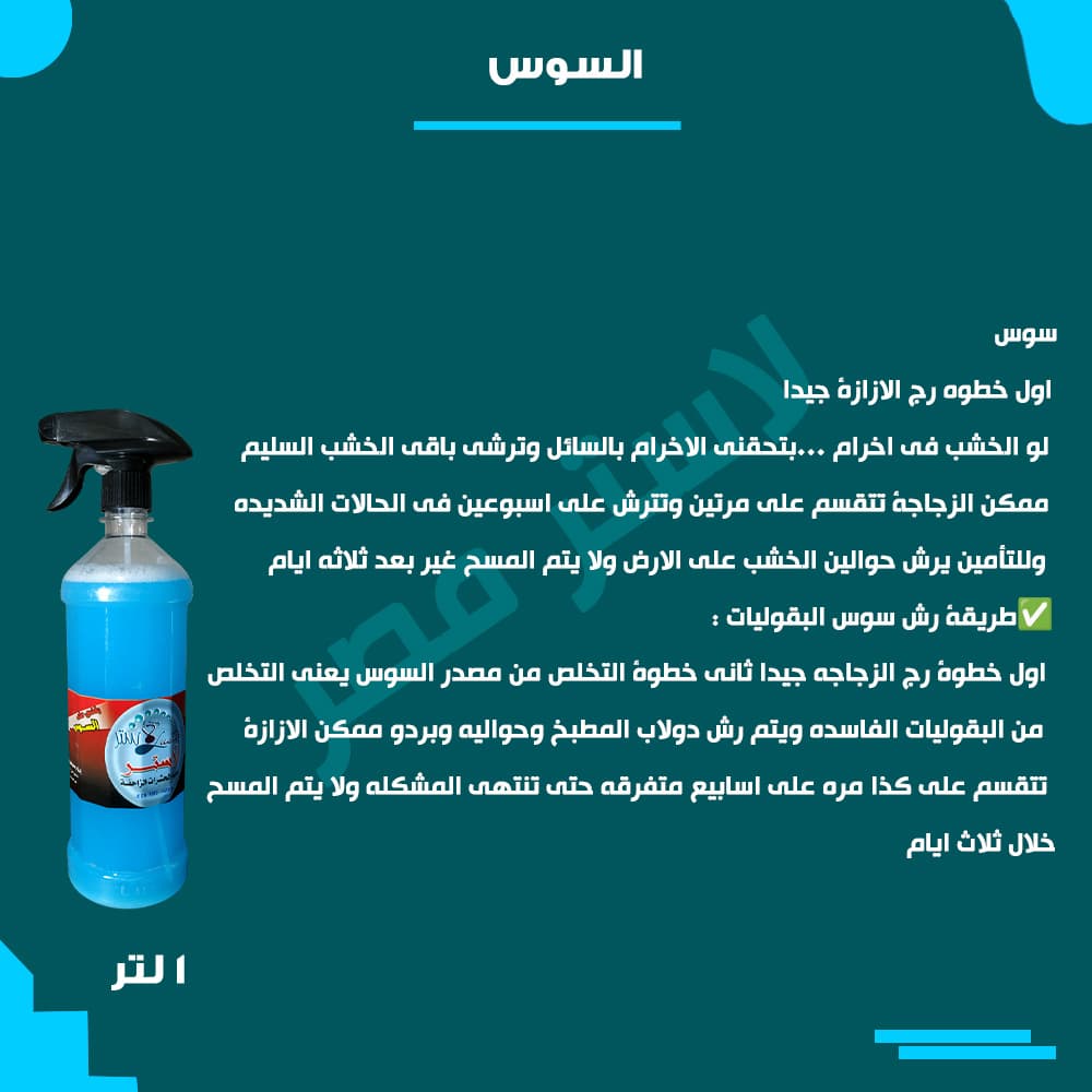 طريقة الاستخدام — السوس