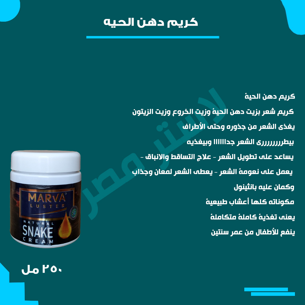 طريقة الاستخدام — دهن الحية