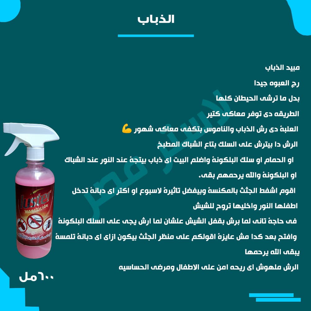 طريقة الاستخدام — ذباب