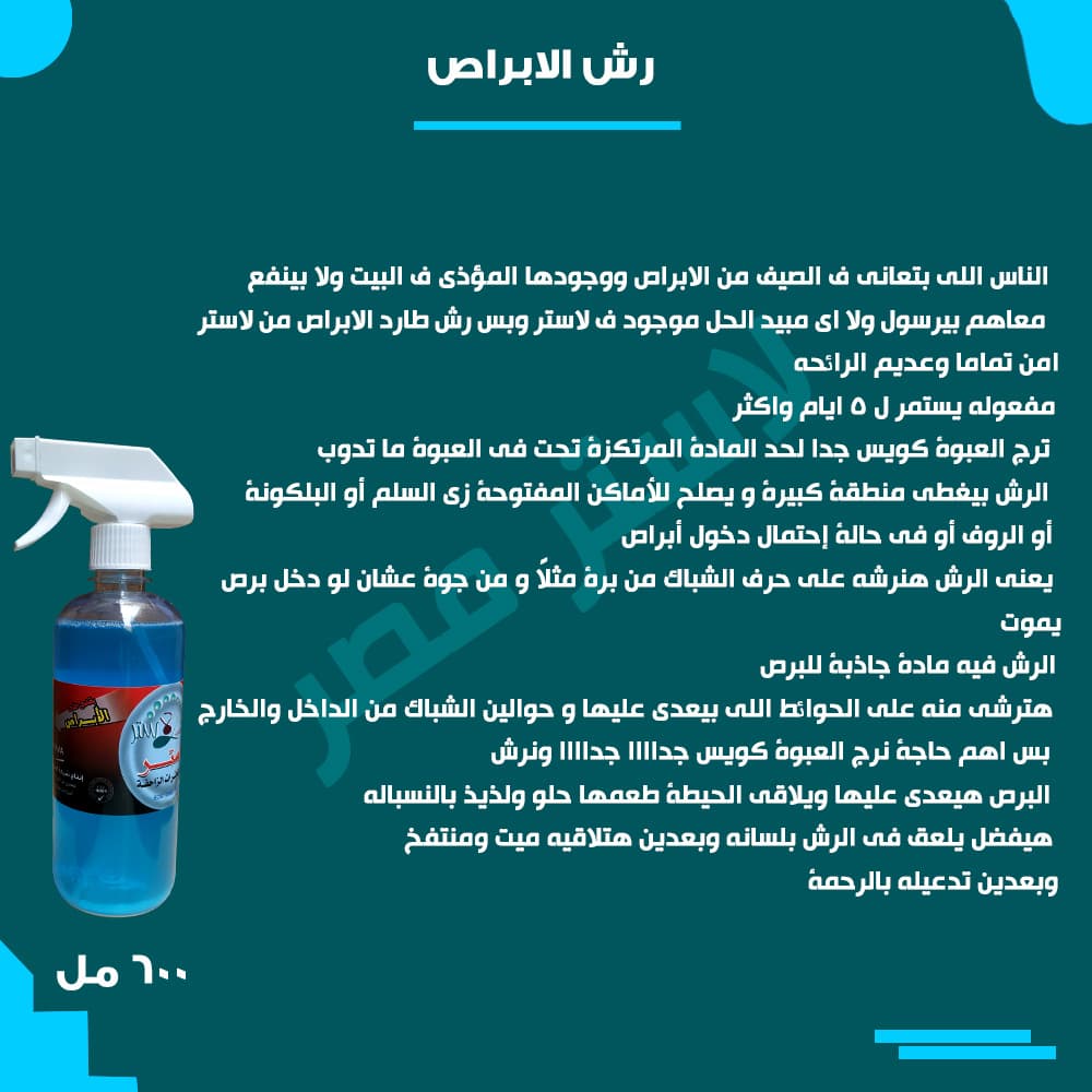 طريقة الاستخدام — رش ابراص