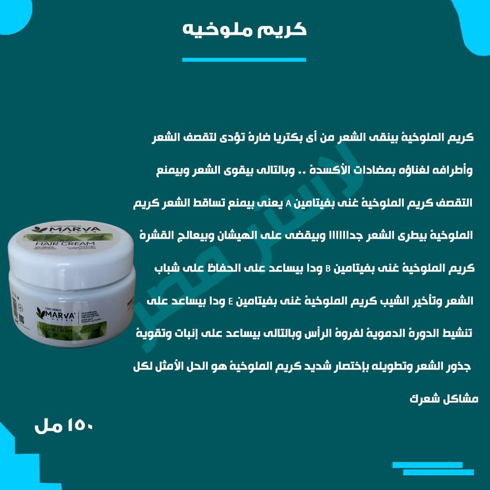 طريقة الاستخدام — كريم الملوخية
