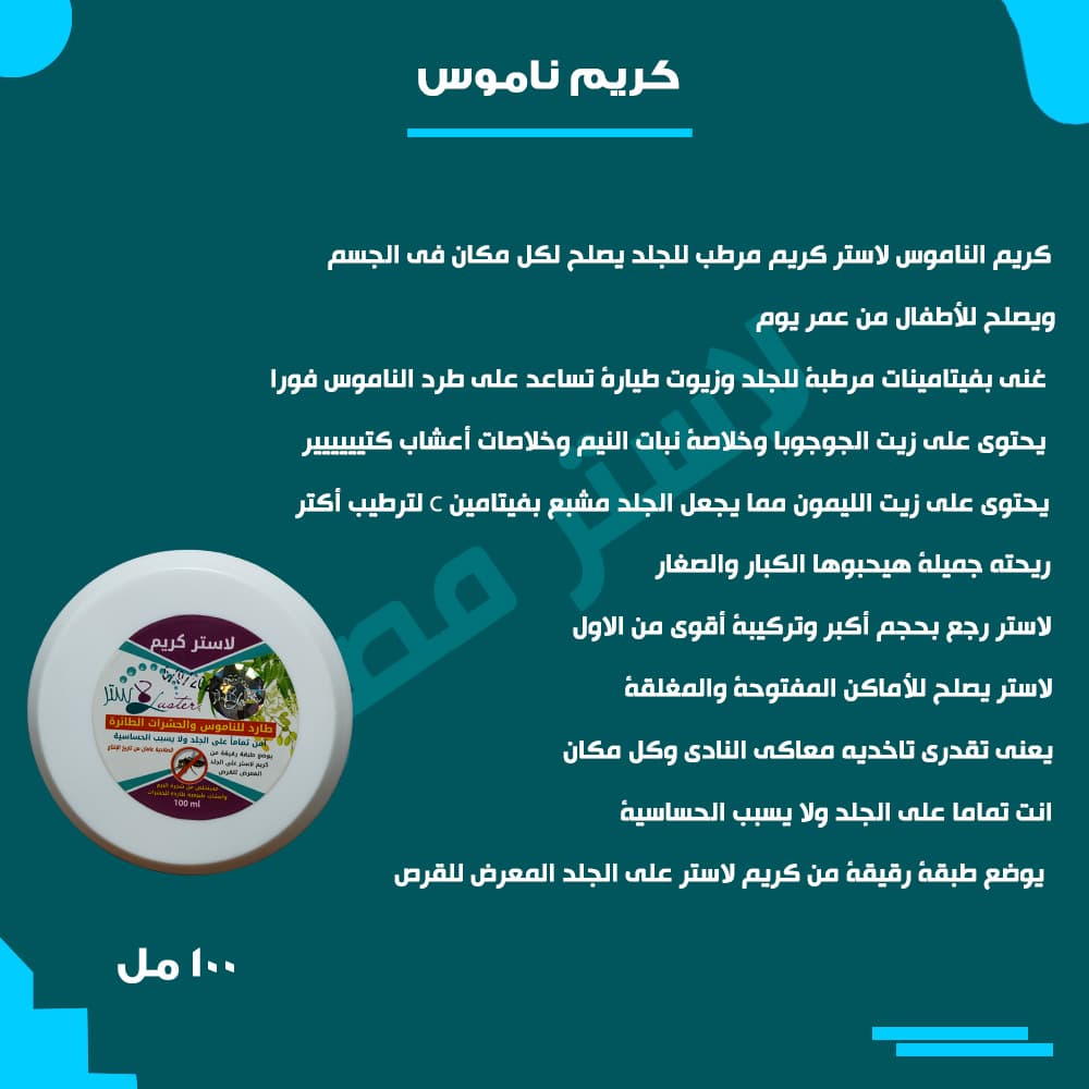 طريقة الاستخدام — كريم الناموس