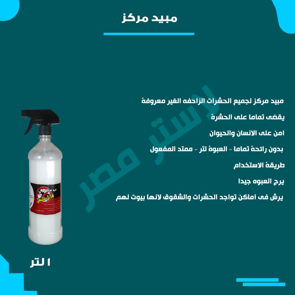 طريقة الاستخدام — مبيد مركز