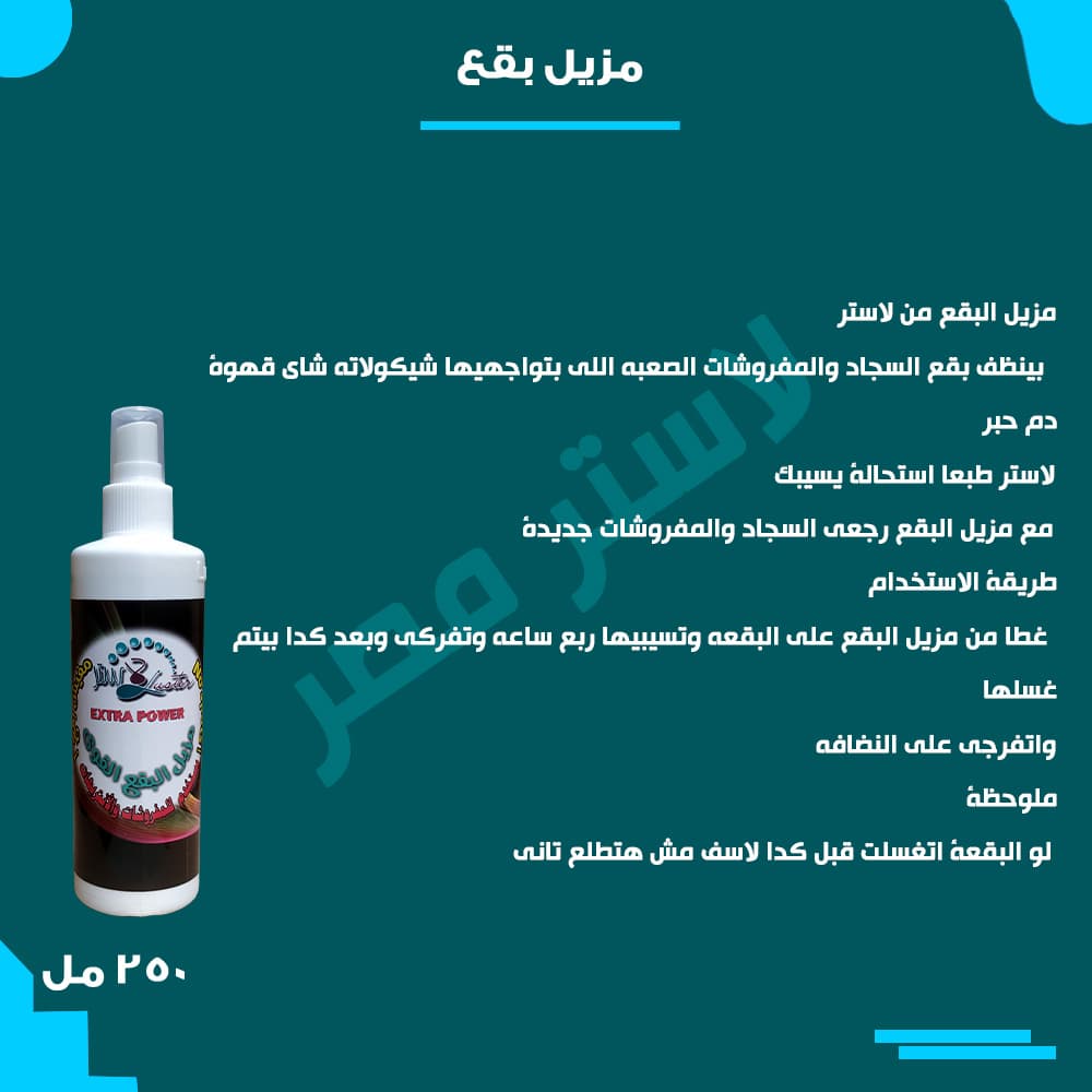 طريقة الاستخدام — مزيل بقع