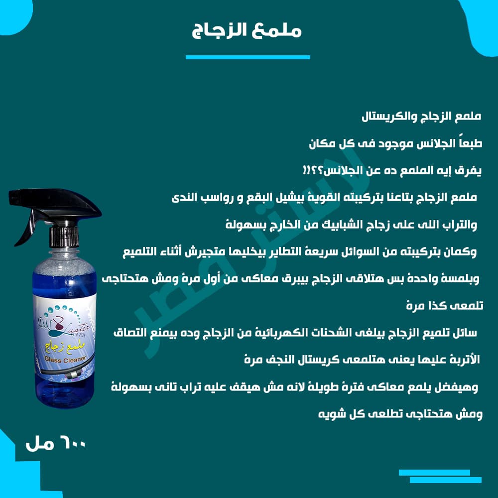 طريقة الاستخدام — ملمع الزجاج