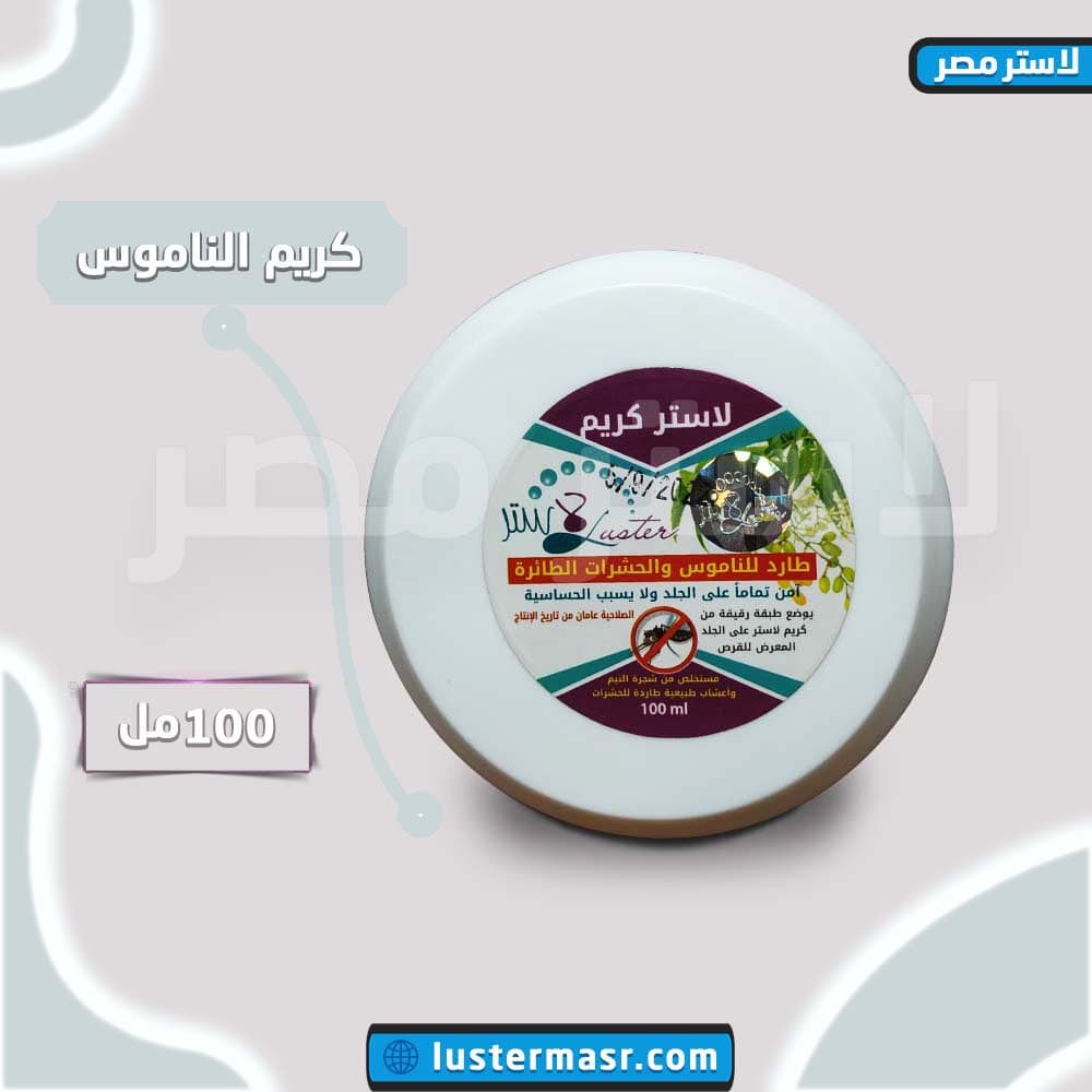 صورة المنتج — كريم الناموس